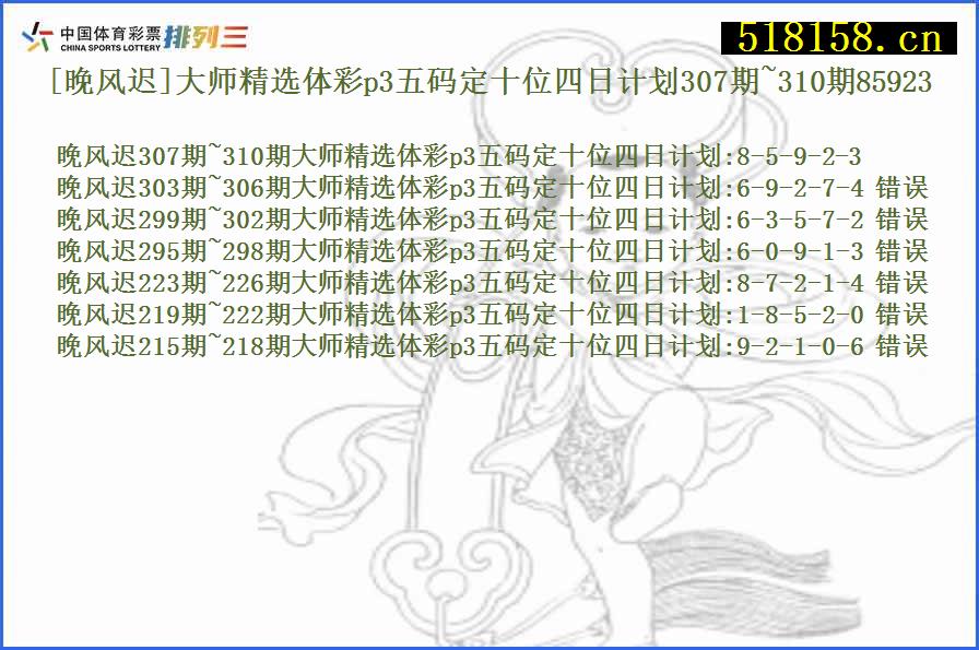 [晚风迟]大师精选体彩p3五码定十位四日计划307期~310期85923