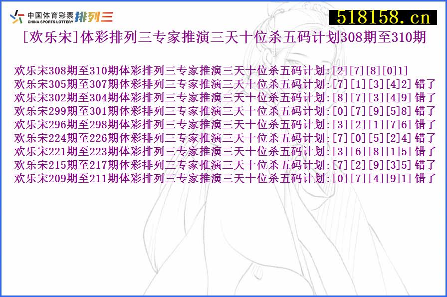 [欢乐宋]体彩排列三专家推演三天十位杀五码计划308期至310期