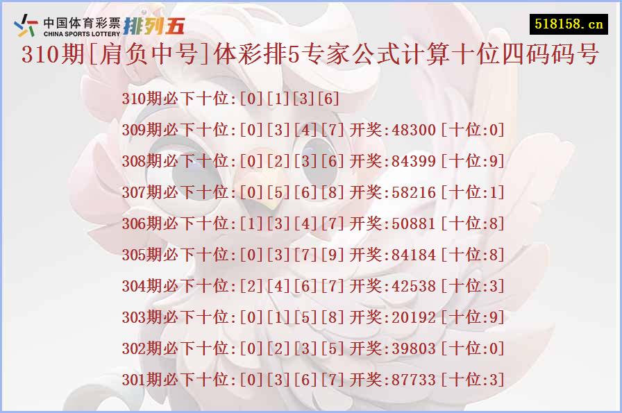 310期[肩负中号]体彩排5专家公式计算十位四码码号