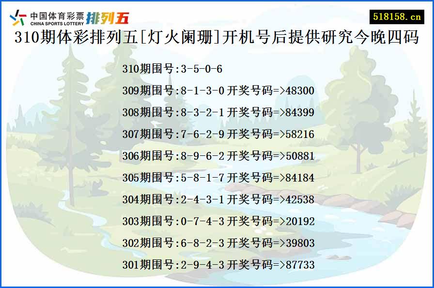 310期体彩排列五[灯火阑珊]开机号后提供研究今晚四码