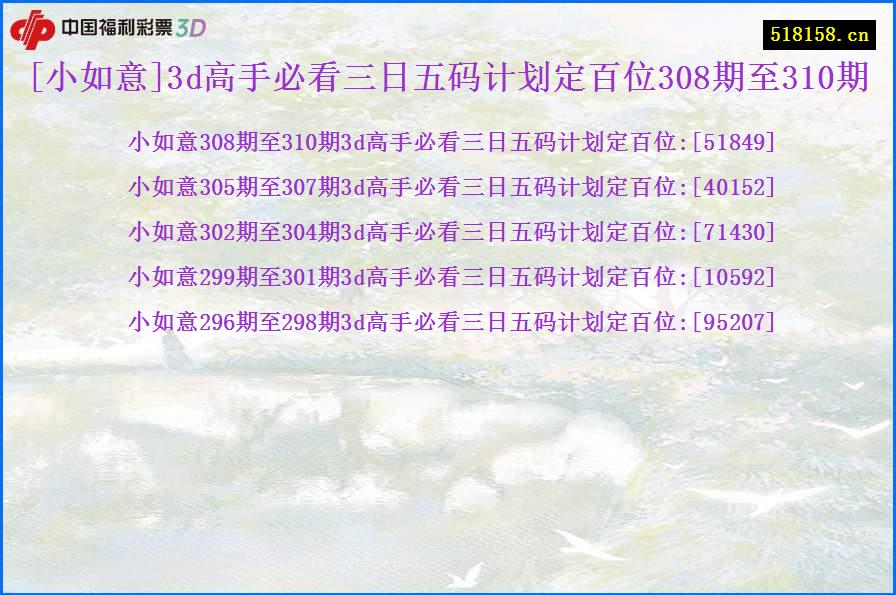 [小如意]3d高手必看三日五码计划定百位308期至310期