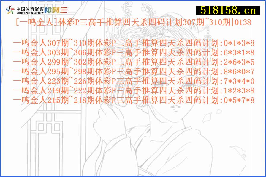 [一鸣金人]体彩P三高手推算四天杀四码计划307期~310期|0138