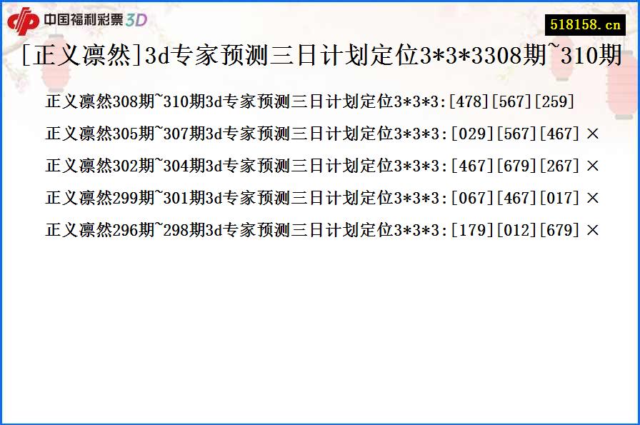 [正义凛然]3d专家预测三日计划定位3*3*3308期~310期