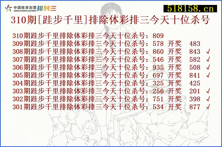 310期[跬步千里]排除体彩排三今天十位杀号