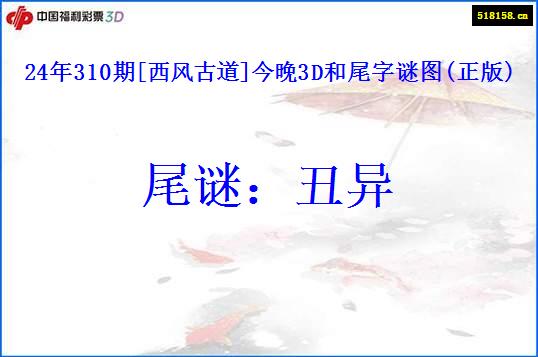 24年310期[西风古道]今晚3D和尾字谜图(正版)