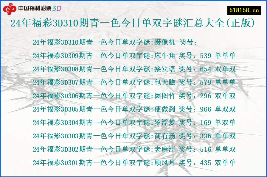 24年福彩3D310期青一色今日单双字谜汇总大全(正版)