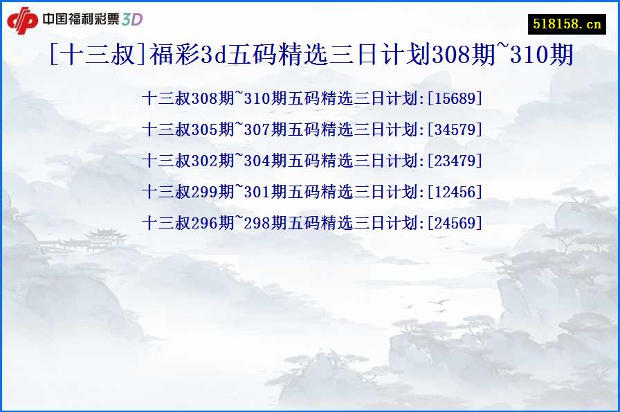 [十三叔]福彩3d五码精选三日计划308期~310期