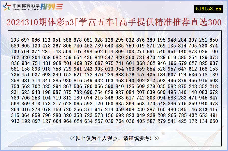 2024310期体彩p3[学富五车]高手提供精准推荐直选300