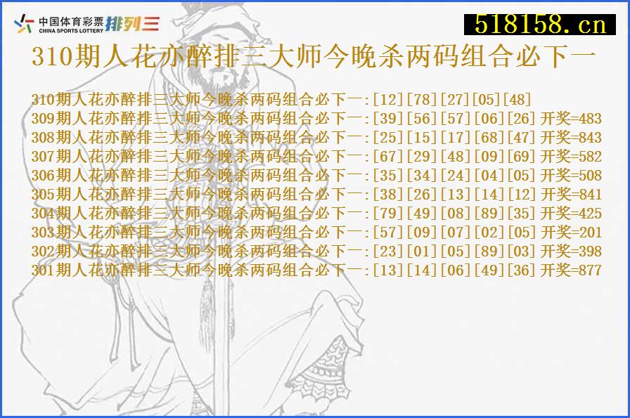 310期人花亦醉排三大师今晚杀两码组合必下一