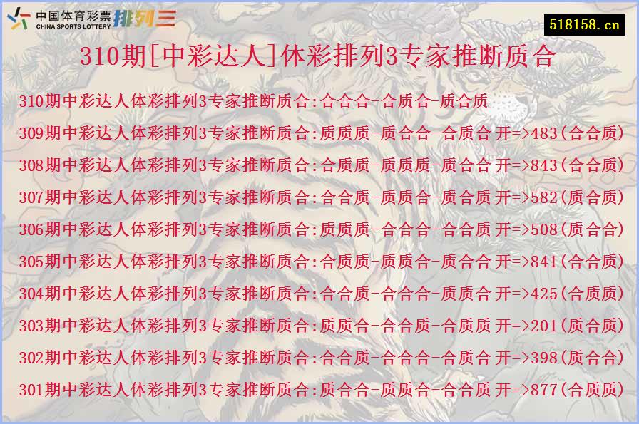 310期[中彩达人]体彩排列3专家推断质合