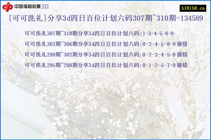 [可可洗礼]分享3d四日百位计划六码307期~310期=134589