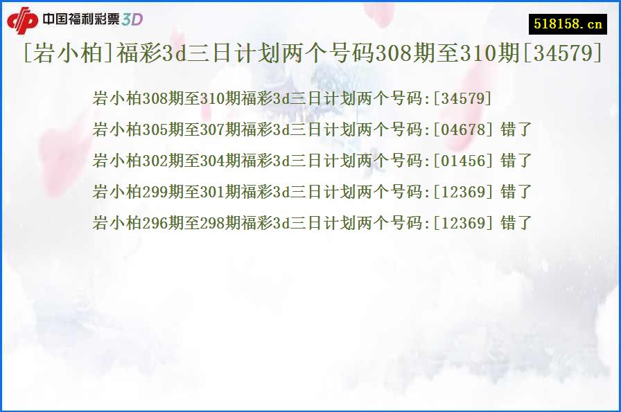 [岩小柏]福彩3d三日计划两个号码308期至310期[34579]