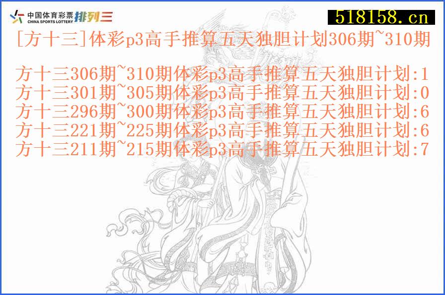 [方十三]体彩p3高手推算五天独胆计划306期~310期