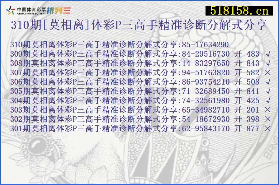 310期[莫相离]体彩P三高手精准诊断分解式分享