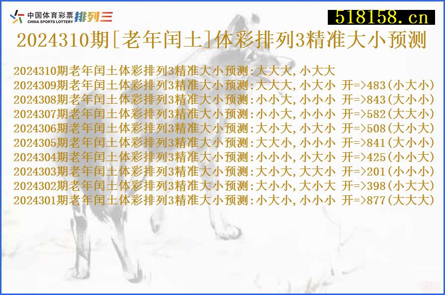 2024310期[老年闰土]体彩排列3精准大小预测