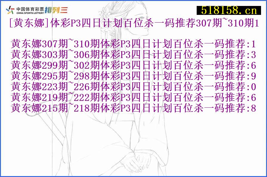 [黄东娜]体彩P3四日计划百位杀一码推荐307期~310期1