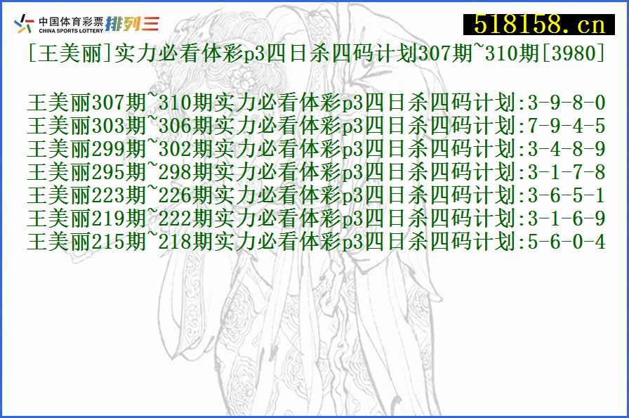 [王美丽]实力必看体彩p3四日杀四码计划307期~310期[3980]