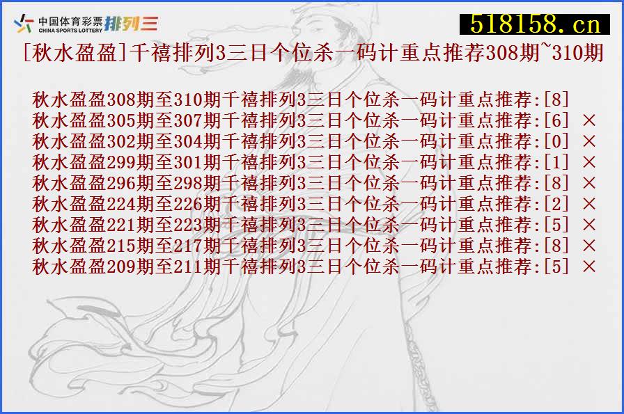 [秋水盈盈]千禧排列3三日个位杀一码计重点推荐308期~310期