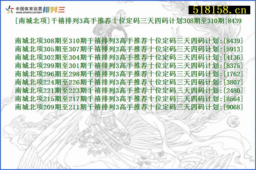 [南城北项]千禧排列3高手推荐十位定码三天四码计划308期至310期|8439