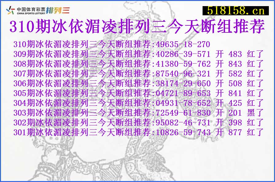 310期冰依湄凌排列三今天断组推荐