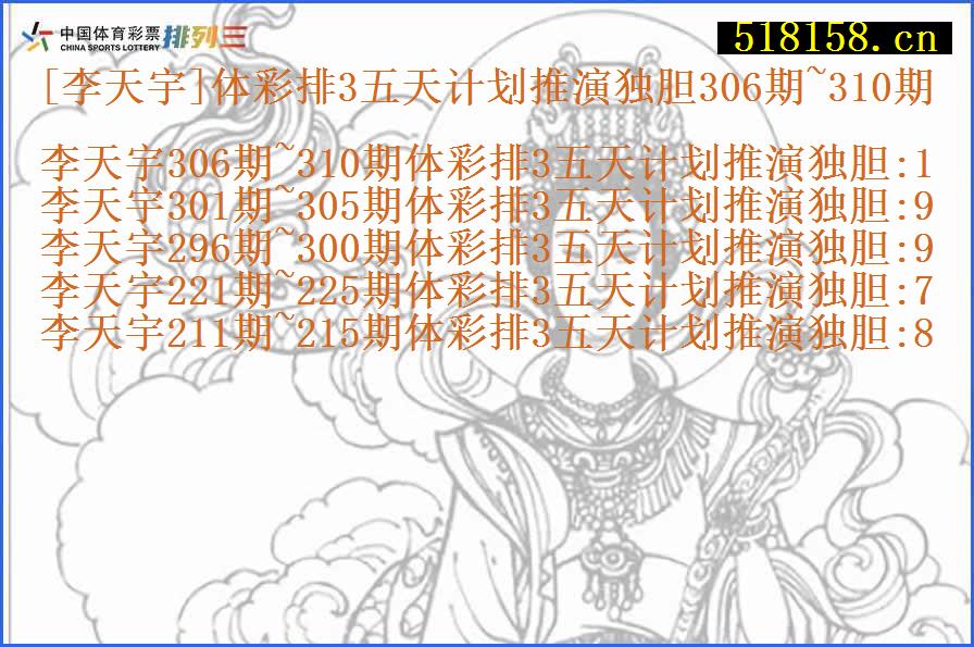 [李天宇]体彩排3五天计划推演独胆306期~310期