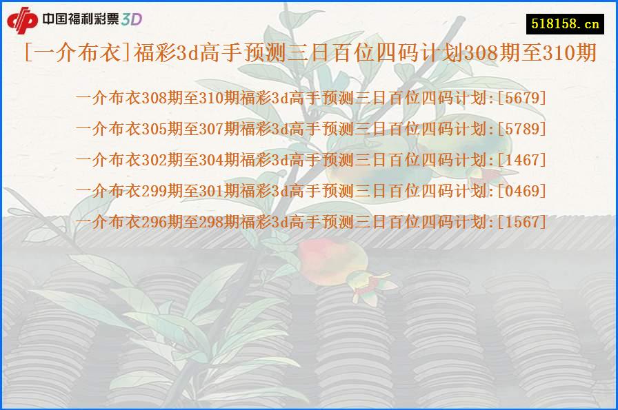 [一介布衣]福彩3d高手预测三日百位四码计划308期至310期