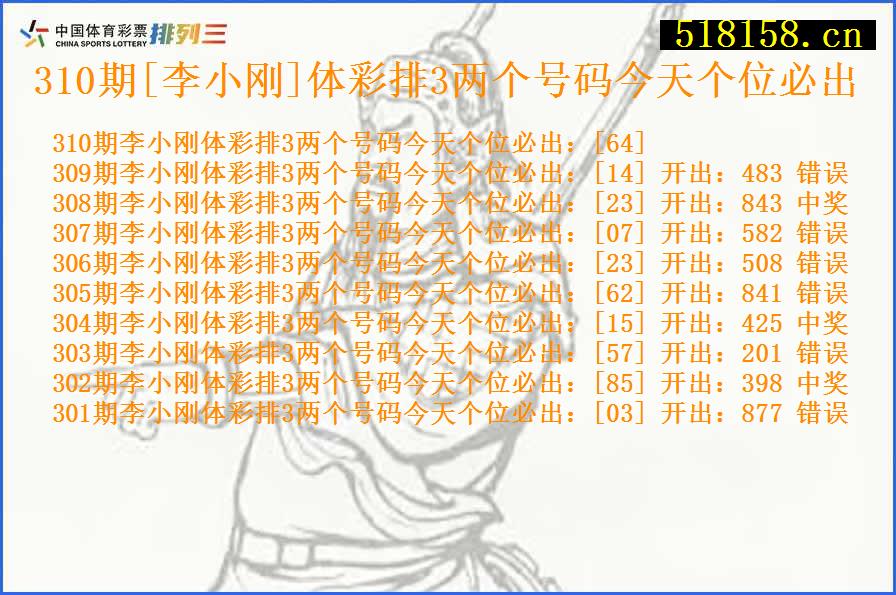 310期[李小刚]体彩排3两个号码今天个位必出