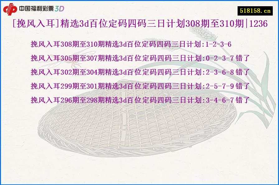 [挽风入耳]精选3d百位定码四码三日计划308期至310期|1236