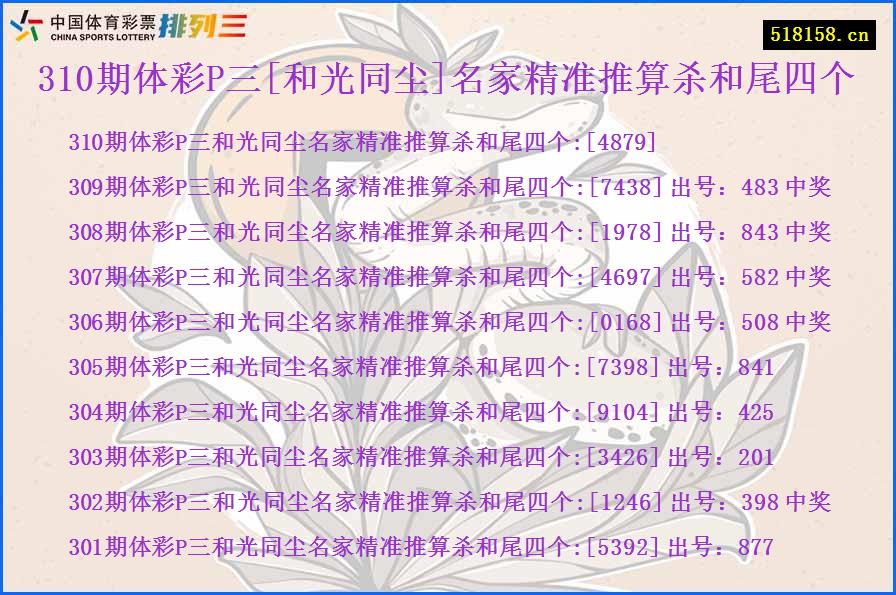 310期体彩P三[和光同尘]名家精准推算杀和尾四个