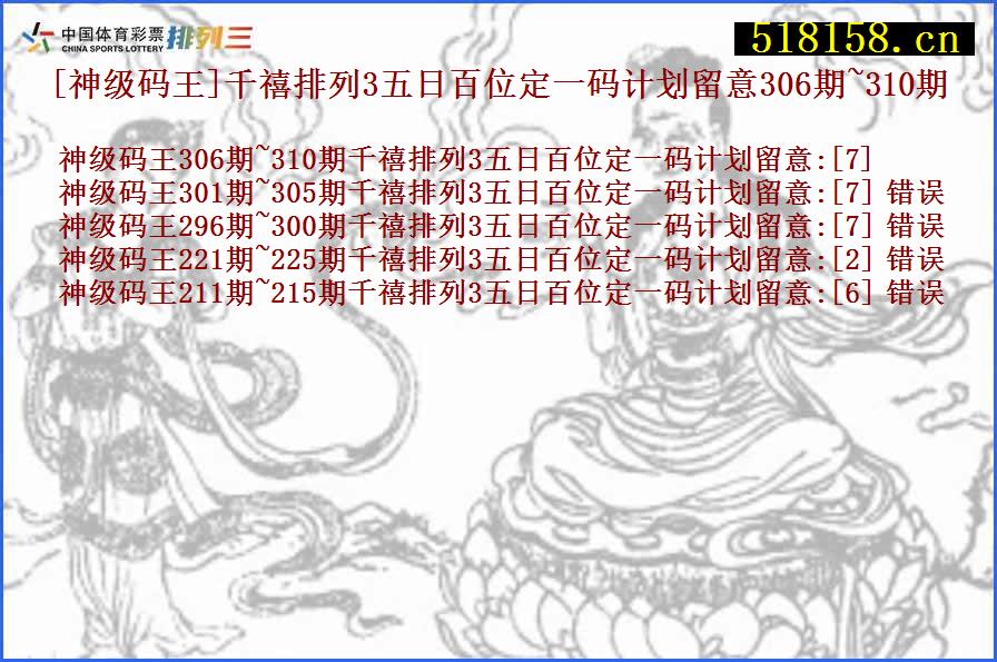 [神级码王]千禧排列3五日百位定一码计划留意306期~310期