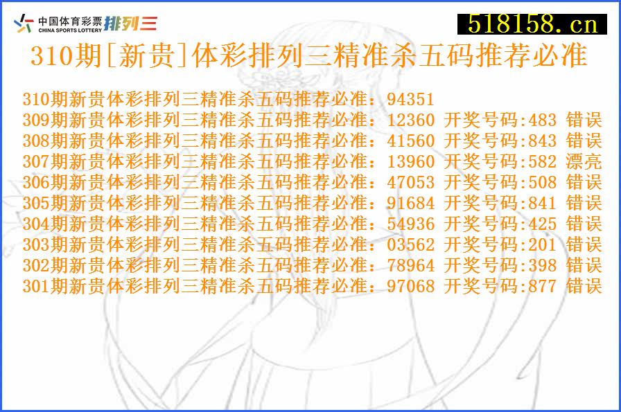 310期[新贵]体彩排列三精准杀五码推荐必准