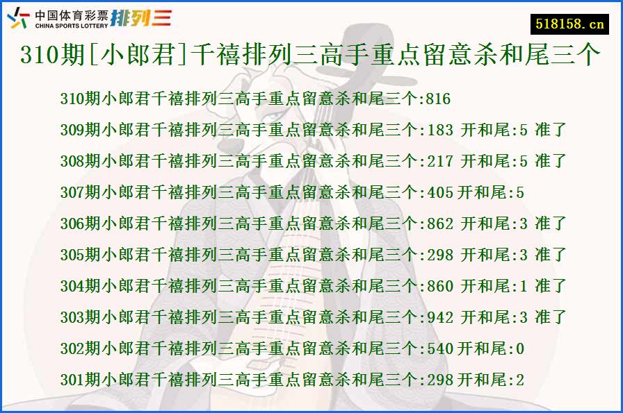 310期[小郎君]千禧排列三高手重点留意杀和尾三个