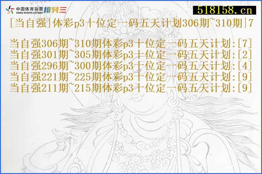 [当自强]体彩p3十位定一码五天计划306期~310期|7