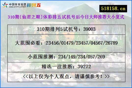 310期[仙君之眼]体彩排五试机号后今日大师推荐大小复式