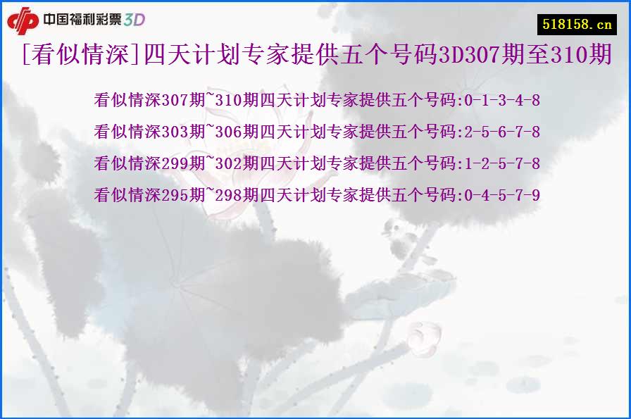 [看似情深]四天计划专家提供五个号码3D307期至310期