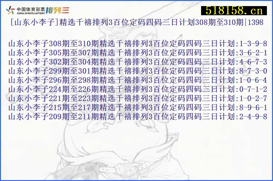 [山东小李子]精选千禧排列3百位定码四码三日计划308期至310期|1398