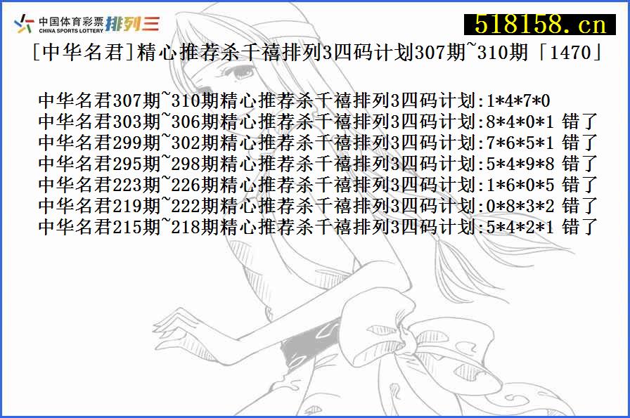 [中华名君]精心推荐杀千禧排列3四码计划307期~310期「1470」