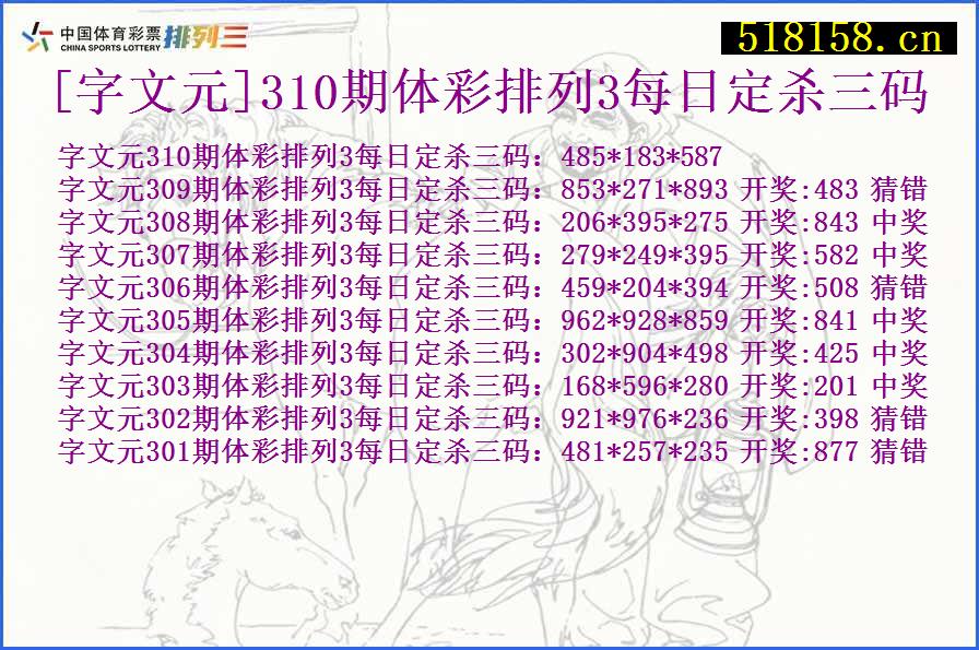 [字文元]310期体彩排列3每日定杀三码