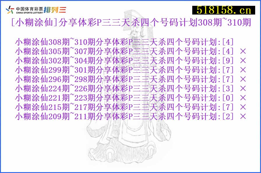 [小糊涂仙]分享体彩P三三天杀四个号码计划308期~310期