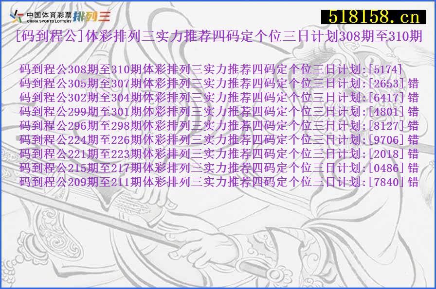 [码到程公]体彩排列三实力推荐四码定个位三日计划308期至310期