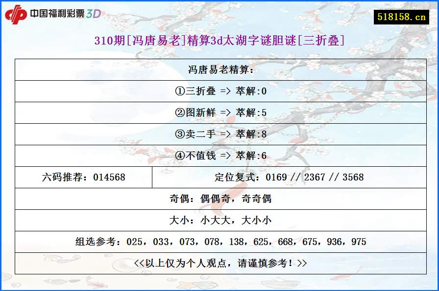 310期[冯唐易老]精算3d太湖字谜胆谜[三折叠]