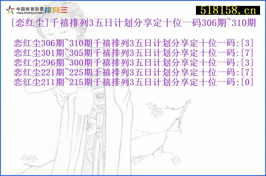 [恋红尘]千禧排列3五日计划分享定十位一码306期~310期