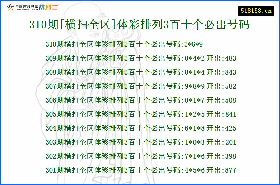 310期[横扫全区]体彩排列3百十个必出号码