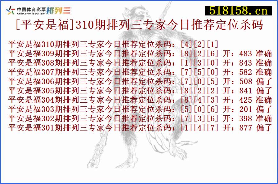 [平安是福]310期排列三专家今日推荐定位杀码