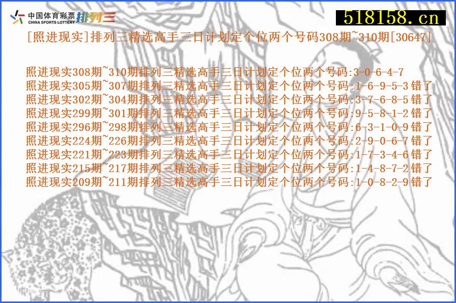 [照进现实]排列三精选高手三日计划定个位两个号码308期~310期[30647]