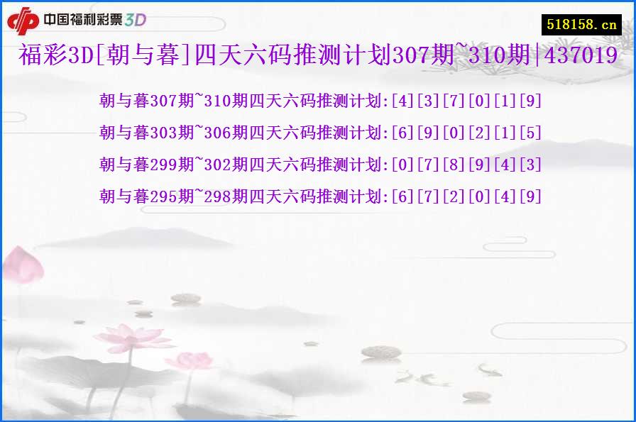 福彩3D[朝与暮]四天六码推测计划307期~310期|437019