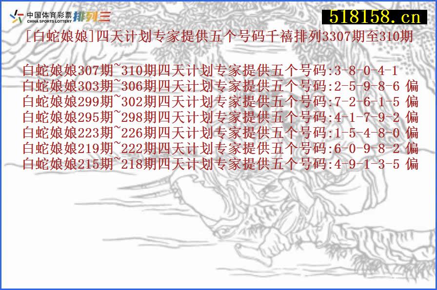 [白蛇娘娘]四天计划专家提供五个号码千禧排列3307期至310期