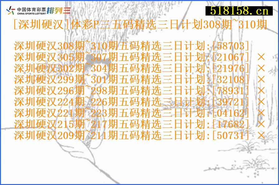 [深圳硬汉]体彩P三五码精选三日计划308期~310期