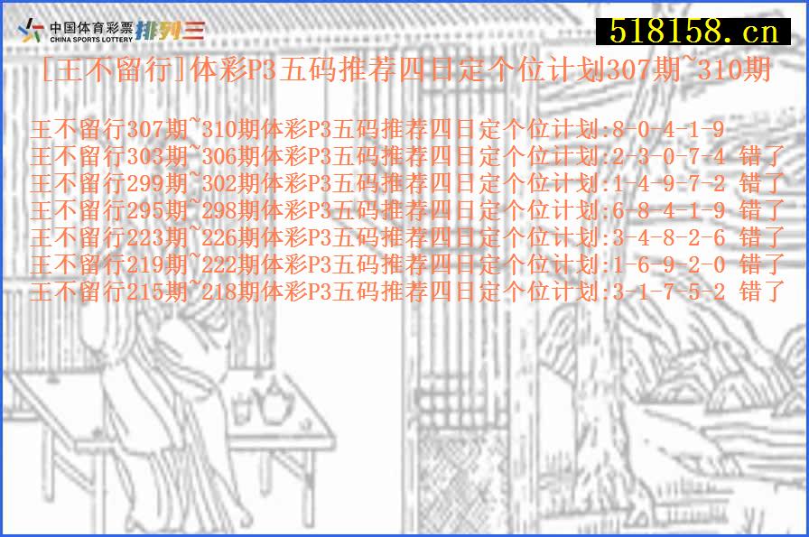 [王不留行]体彩P3五码推荐四日定个位计划307期~310期