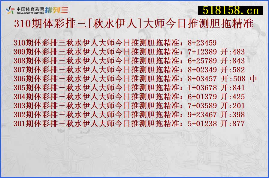 310期体彩排三[秋水伊人]大师今日推测胆拖精准